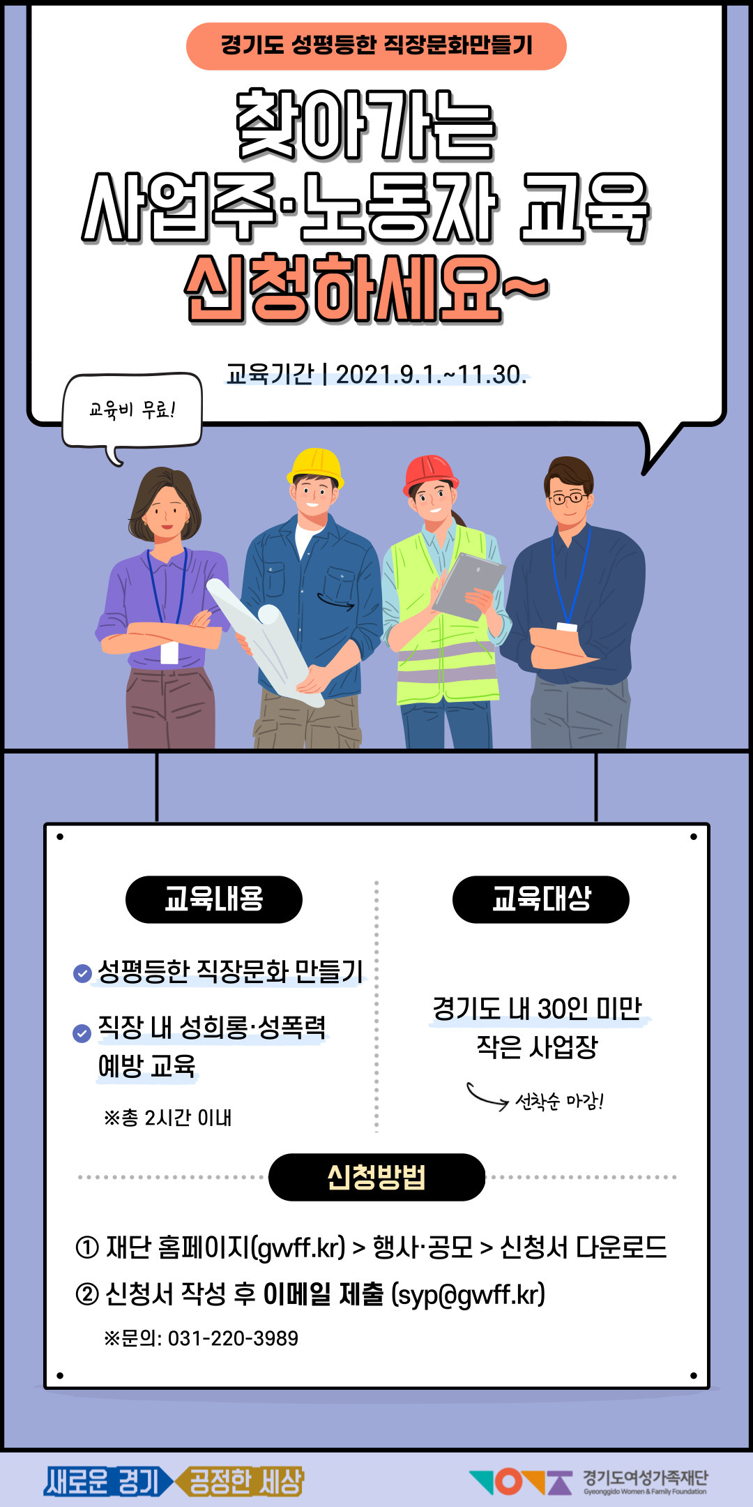 (붙임2) 경기도 성평등한 직장문화 만들기 교육 웹포스터