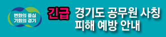 경기도 공무원 사칭 피해 예방