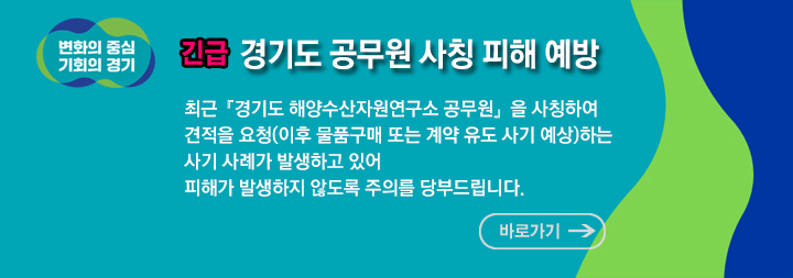 경기도 공무원 사칭 피해 예방